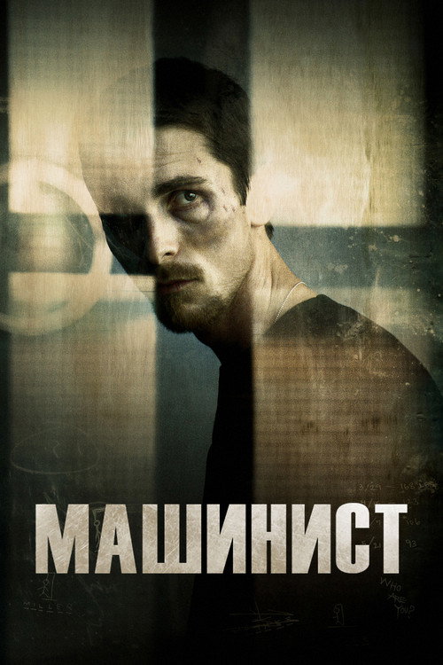 Машинист — постер