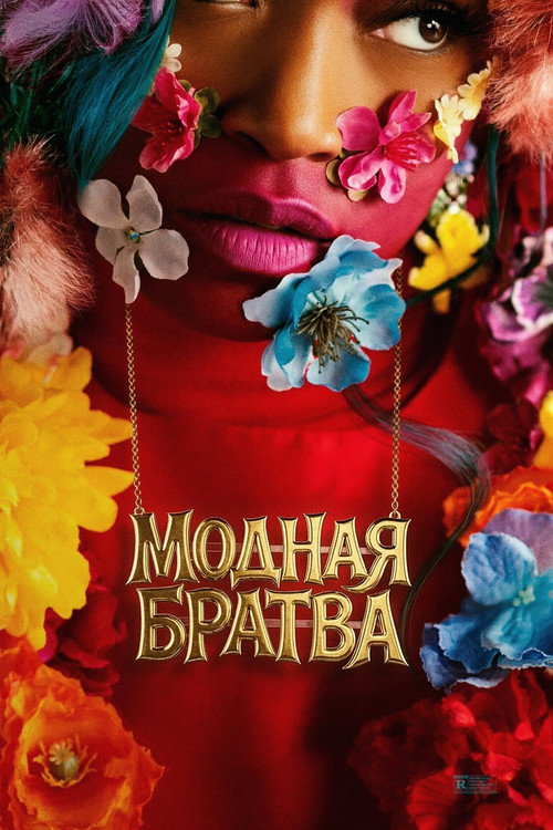 Модная братва (2026) — постер
