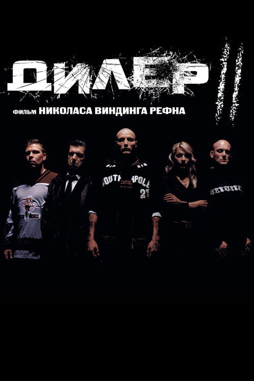 Дилер 2 — постер