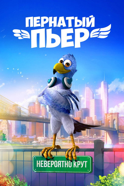 Пернатый Пьер (2027) — постер