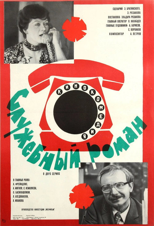Служебный роман — постер