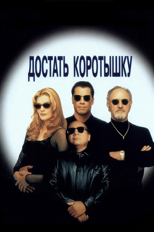 Достать коротышку — постер