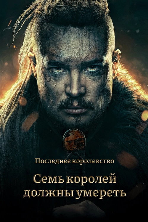 Cемь королей должны умереть (2023) — постер