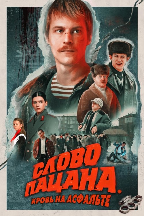 Слово пацана. Кровь на асфальте — постер