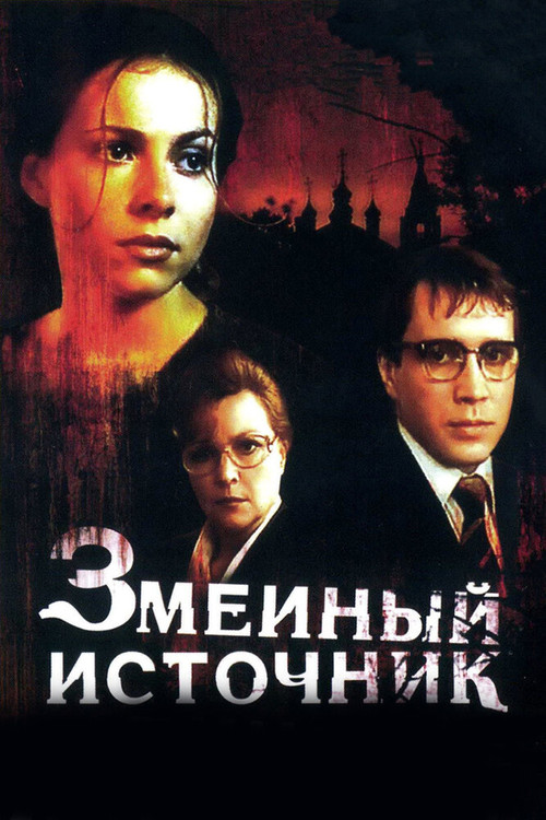 Змеиный источник — постер
