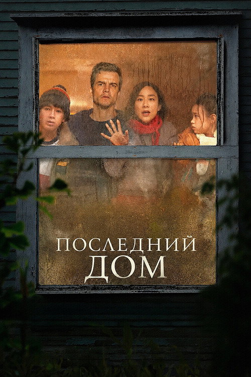 Последний дом (2026) — постер
