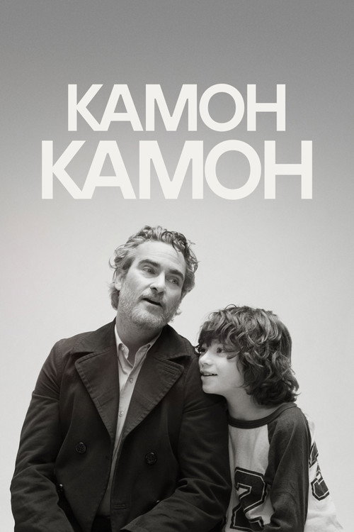 Камон Камон — постер