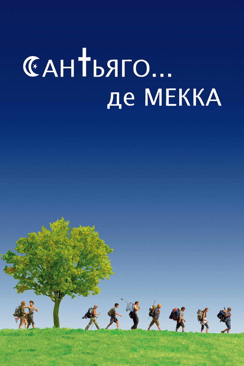 Сен-Жак... мечеть — постер