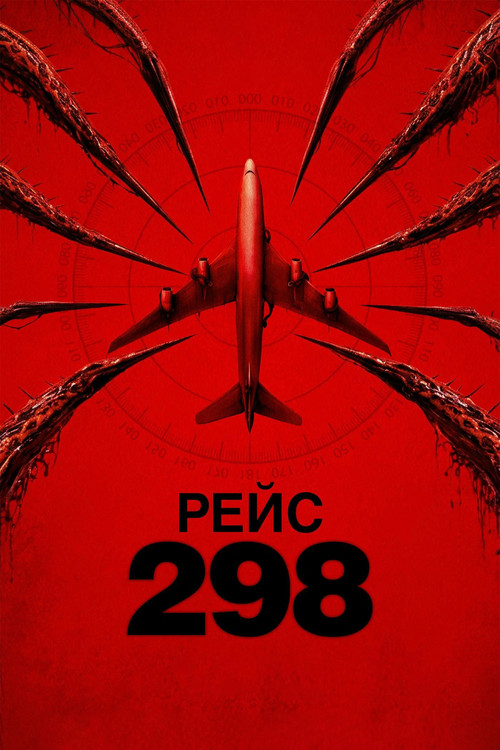 Рейс 298 — постер