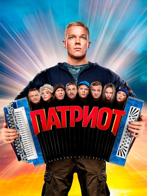 Патриот — постер