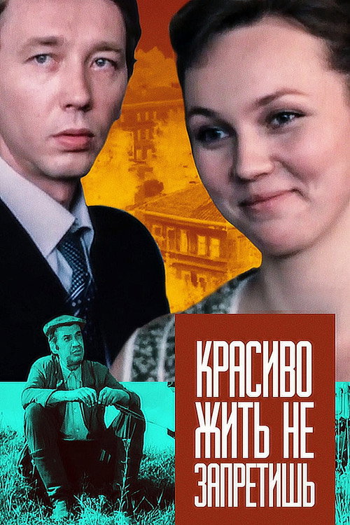 Красиво жить не запретишь — постер