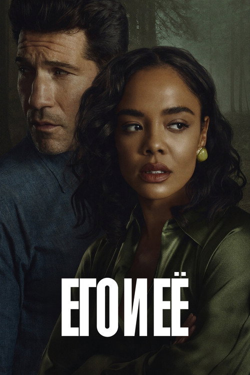 Его и ее (2026) — постер
