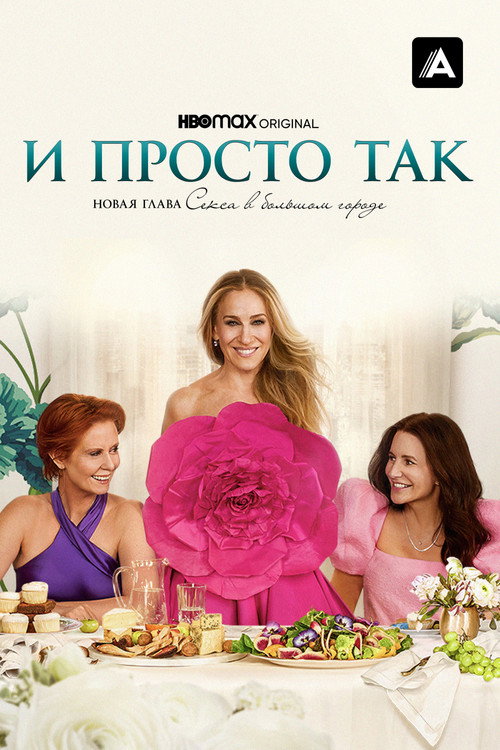 И просто так — постер