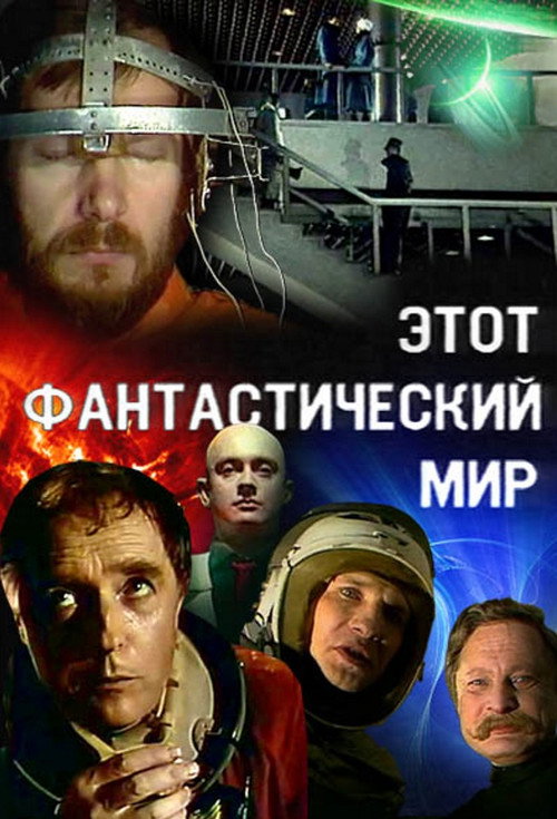 Этот фантастический мир (1975) — постер