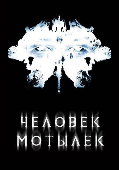 Человек-мотылек — постер