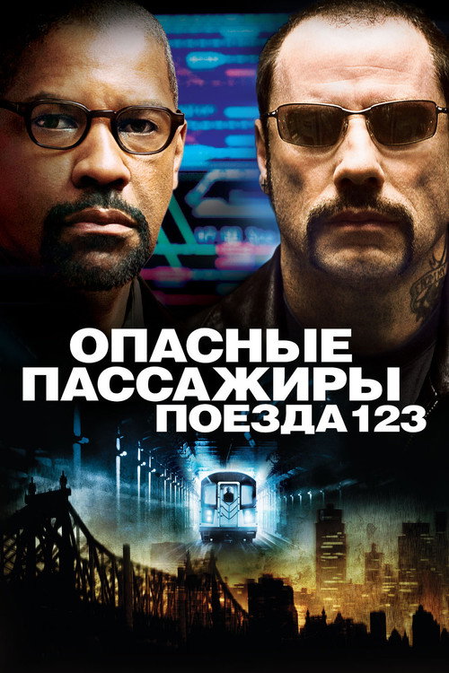 Опасные пассажиры поезда 123 — постер