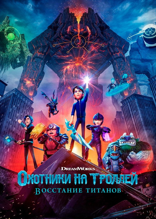 Охотники на троллей: Восстание титанов — постер