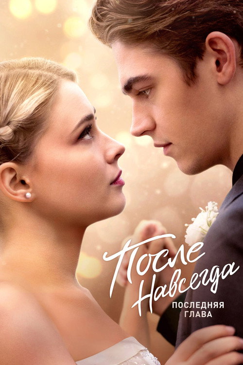 После. Навсегда — постер