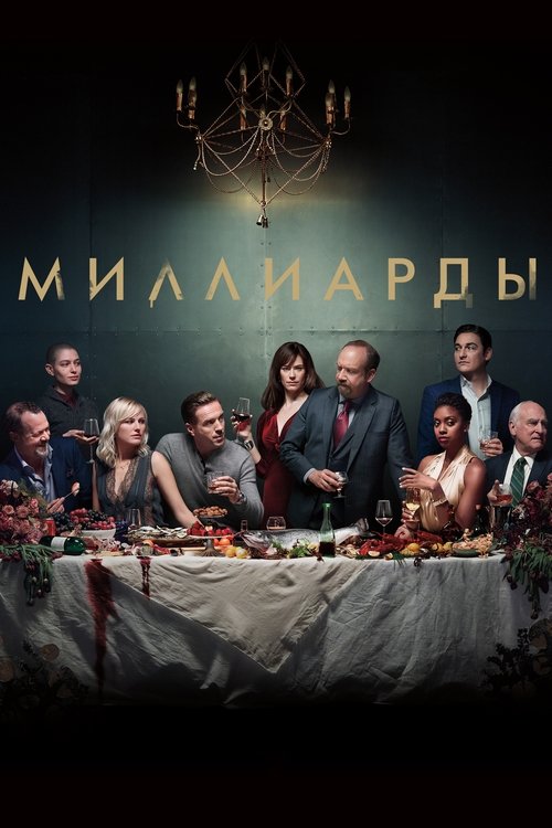 Миллиарды — постер