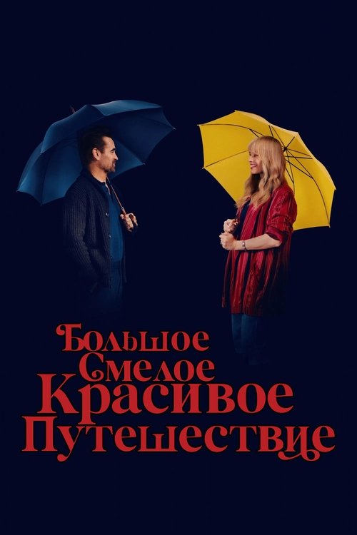 Большое смелое красивое путешествие — постер