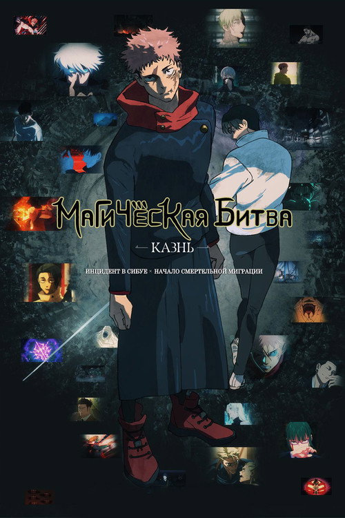 Магическая битва: Казнь — постер