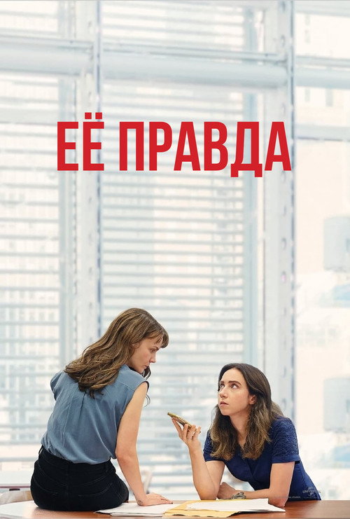 Её правда — постер