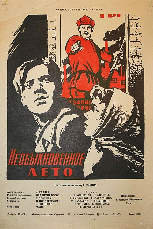 Необыкновенное лето — постер