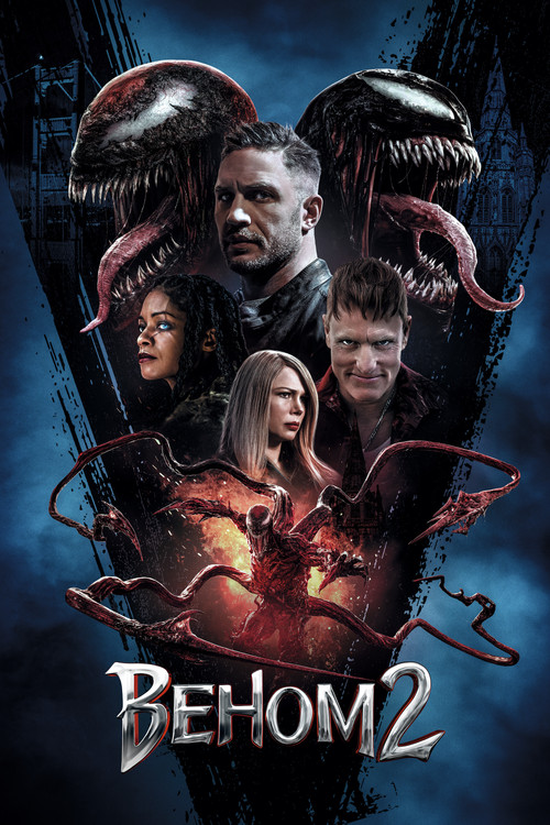 Веном 2 — постер
