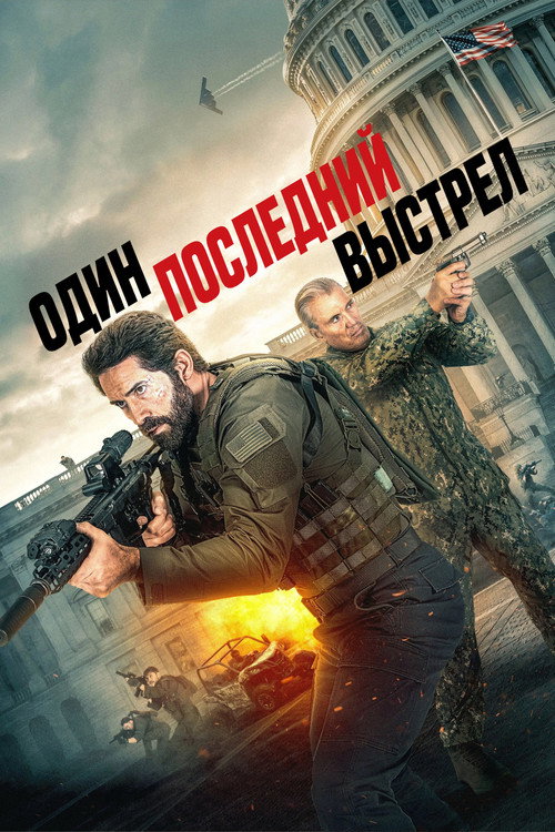 Один последний выстрел — постер