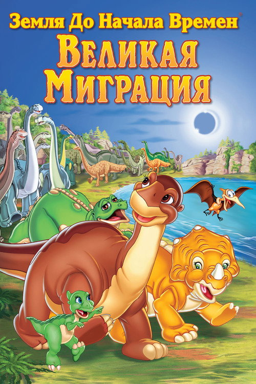 Земля до начала времен 10: Великая миграция — постер