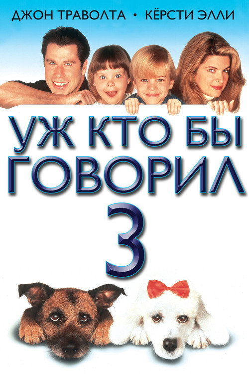 Уж кто бы говорил 3 — постер