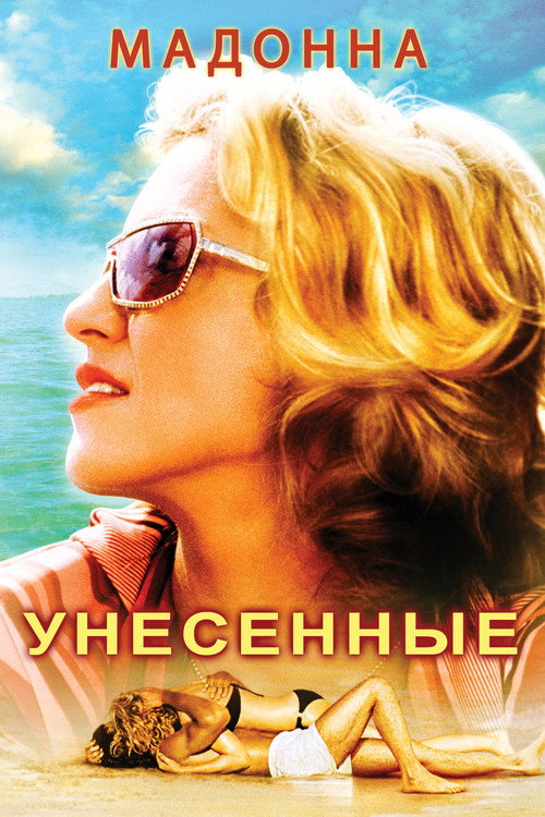 Унесённые — постер