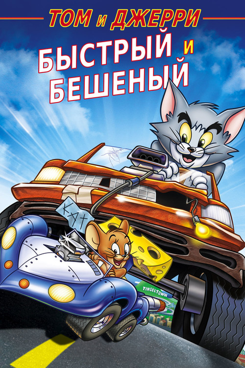 Том и Джерри: Быстрый и бешеный — постер