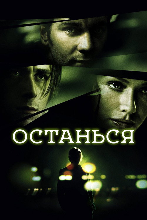 Останься — постер