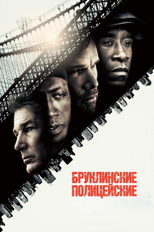 Бруклинские полицейские — постер