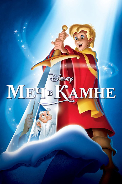 Меч в камне — постер