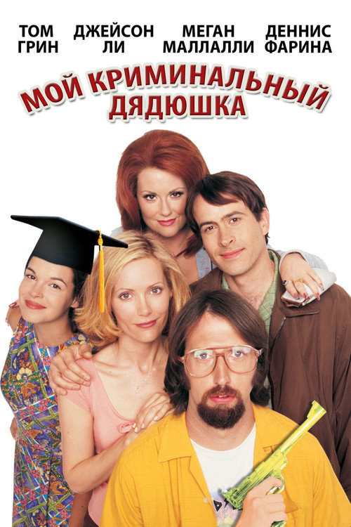 Мой криминальный дядюшка — постер