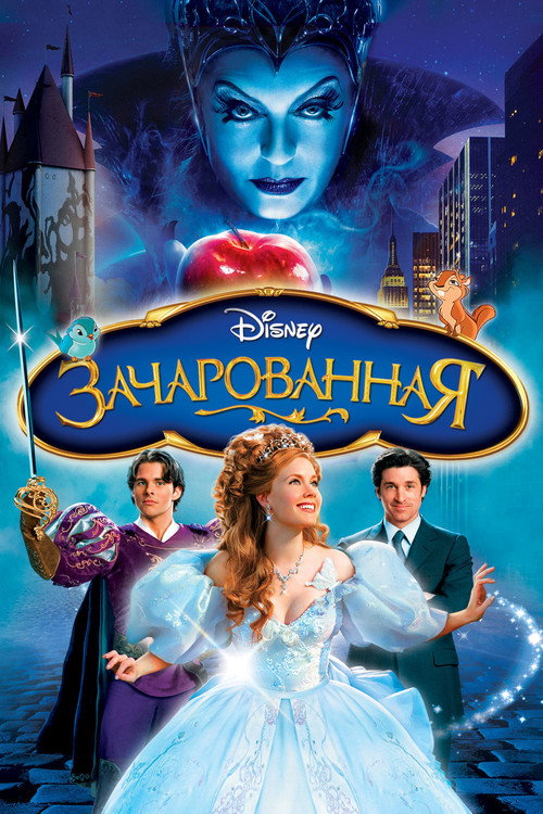 Зачарованная — постер