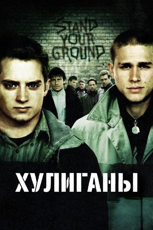 Хулиганы — постер