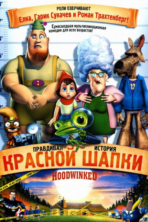 Правдивая история Красной Шапки — постер
