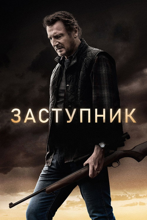 Заступник — постер