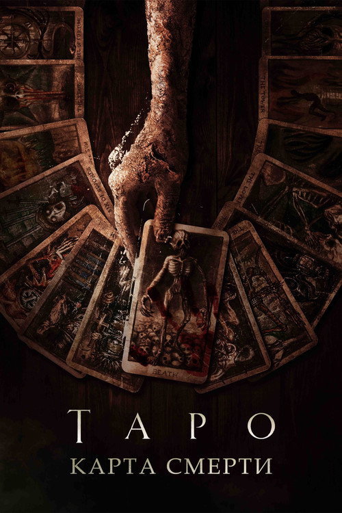 Таро: Карта смерти — постер