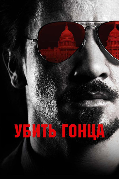 Убить гонца — постер