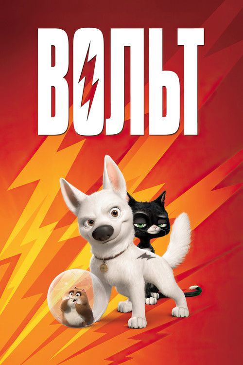 Вольт — постер