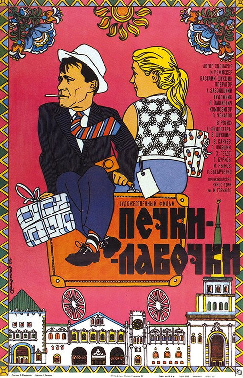 Печки-лавочки — постер