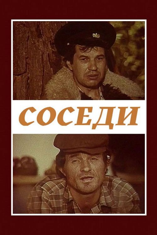 Соседи — постер