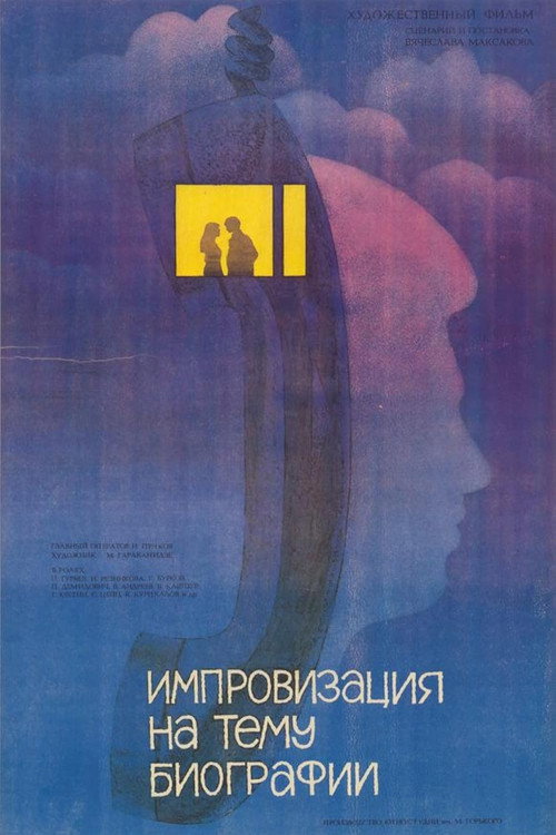 Импровизация на тему биографии — постер