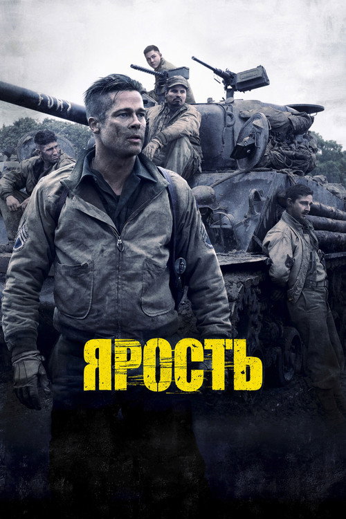 Ярость — постер