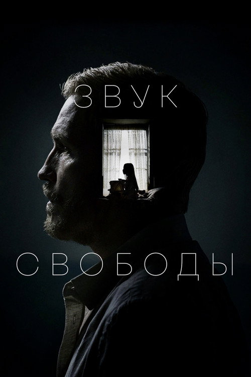 Звук свободы — постер