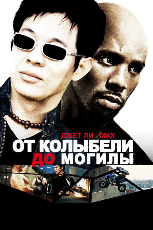От колыбели до могилы — постер